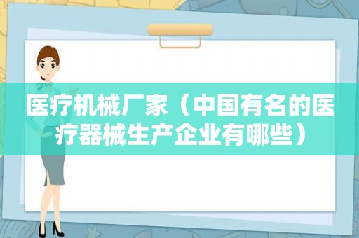 医疗机械厂家（中国有名的医疗器械生产企业有哪些）