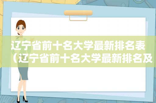 辽宁省前十名大学最新排名表（辽宁省前十名大学最新排名及分数线）