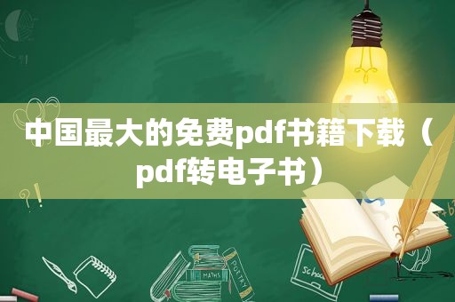 中国最大的免费pdf书籍下载（pdf转电子书）