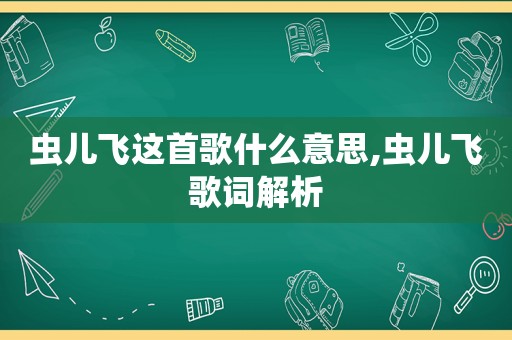 虫儿飞这首歌什么意思,虫儿飞歌词解析