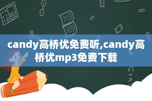 candy高桥优免费听,candy高桥优mp3免费下载