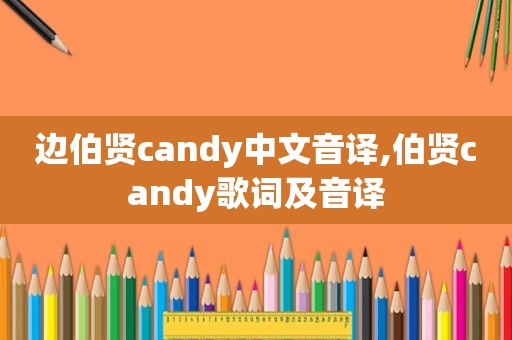 边伯贤candy中文音译,伯贤candy歌词及音译