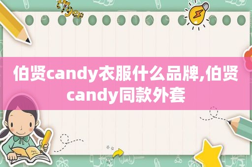 伯贤candy衣服什么品牌,伯贤candy同款外套