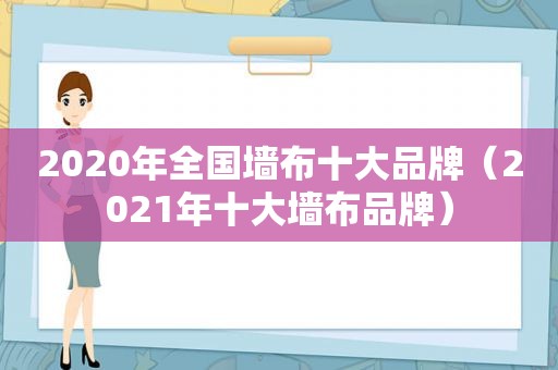 2020年全国墙布十大品牌（2021年十大墙布品牌）