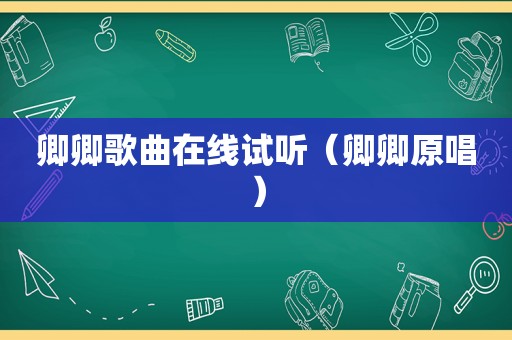 卿卿歌曲在线试听（卿卿原唱）