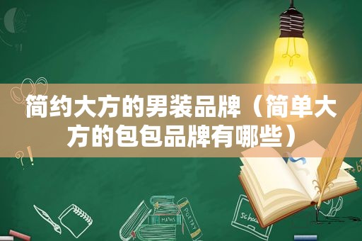 简约大方的男装品牌（简单大方的包包品牌有哪些）