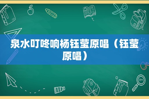 泉水叮咚响杨钰莹原唱（钰莹原唱）