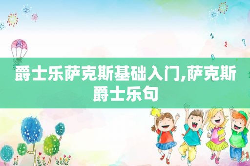 爵士乐萨克斯基础入门,萨克斯爵士乐句