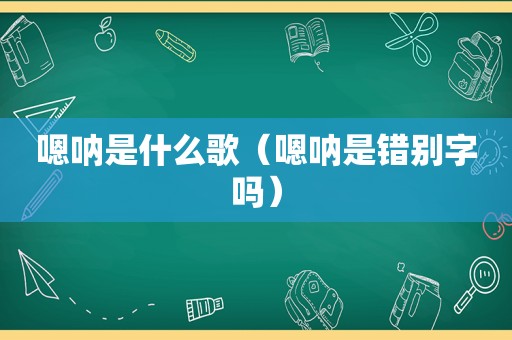 嗯呐是什么歌（嗯呐是错别字吗）