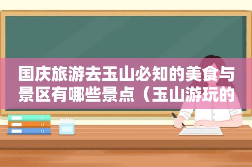 国庆旅游去玉山必知的美食与景区有哪些景点（玉山游玩的地方）