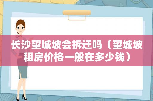 长沙望城坡会拆迁吗（望城坡租房价格一般在多少钱）