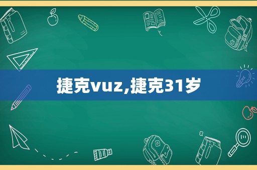 捷克vuz,捷克31岁