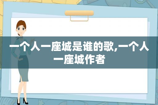 一个人一座城是谁的歌,一个人一座城作者