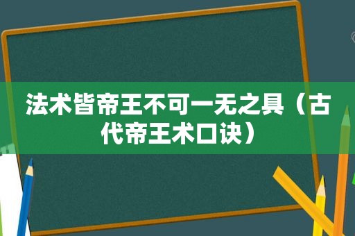 法术皆帝王不可一无之具（古代帝王术口诀）