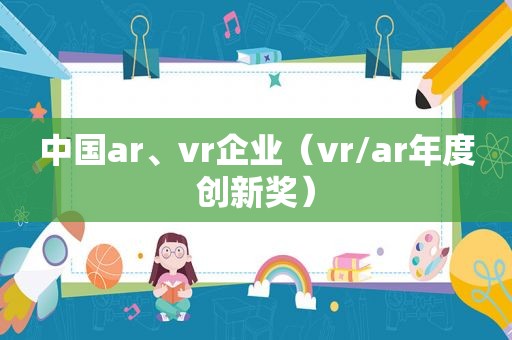 中国ar、vr企业（vr/ar年度创新奖）