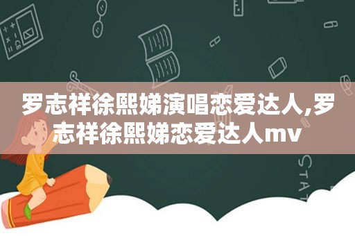 罗志祥徐熙娣演唱恋爱达人,罗志祥徐熙娣恋爱达人mv