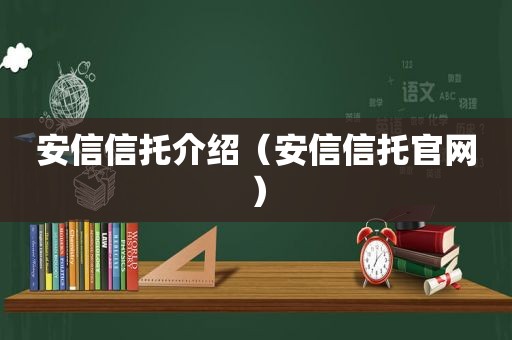 安信信托介绍（安信信托官网）