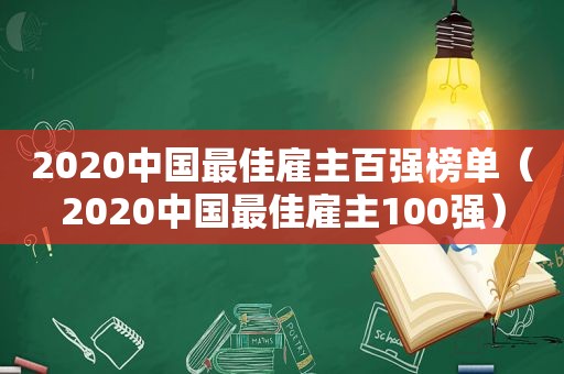 2020中国最佳雇主百强榜单（2020中国最佳雇主100强）