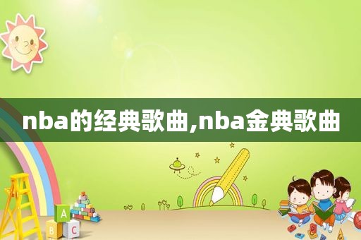 nba的经典歌曲,nba金典歌曲  第1张