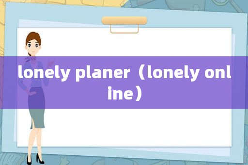 lonely planer（lonely online）