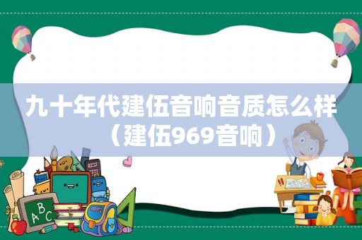 九十年代建伍音响音质怎么样（建伍969音响）