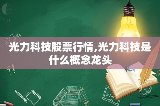 光力科技股票行情,光力科技是什么概念龙头