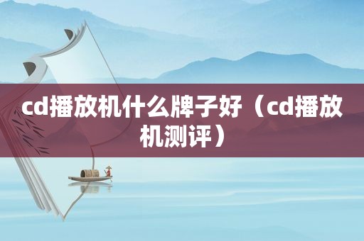 cd播放机什么牌子好（cd播放机测评）