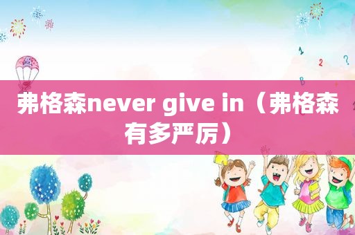 弗格森never give in（弗格森有多严厉）