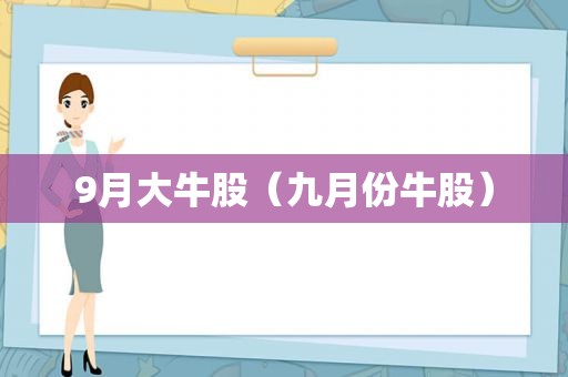 9月大牛股（九月份牛股）