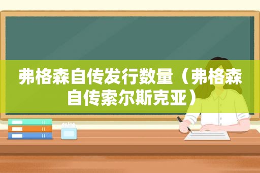 弗格森自传发行数量（弗格森自传索尔斯克亚）