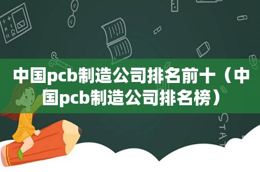 中国pcb制造公司排名前十（中国pcb制造公司排名榜）