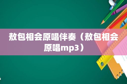 敖包相会原唱伴奏（敖包相会原唱mp3）