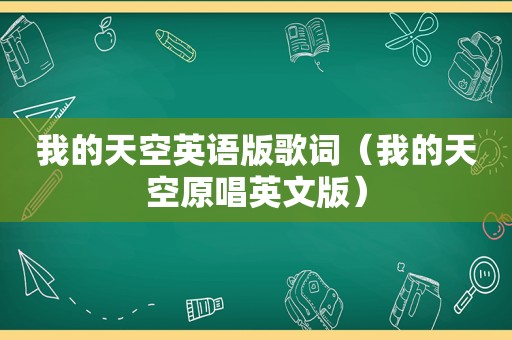 我的天空英语版歌词（我的天空原唱英文版）