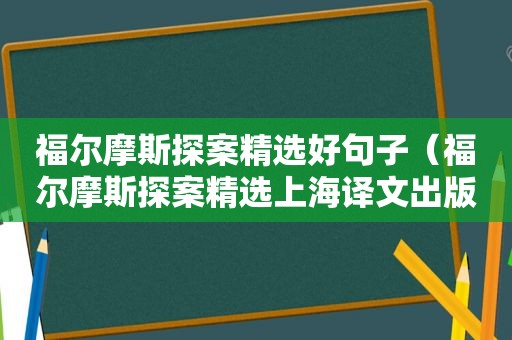 福尔摩斯探案 *** 好句子（福尔摩斯探案 *** 上海译文出版社）