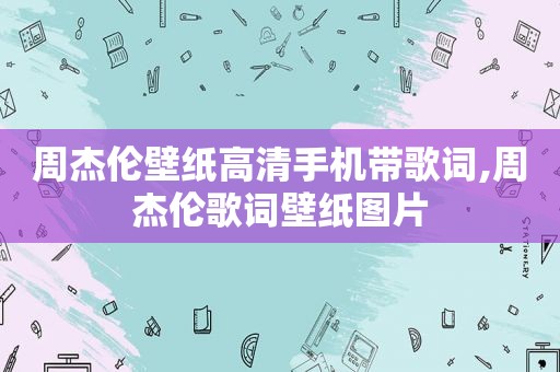 周杰伦壁纸高清手机带歌词,周杰伦歌词壁纸图片