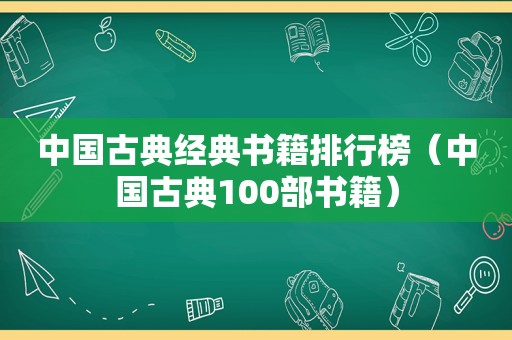 中国古典经典书籍排行榜（中国古典100部书籍）