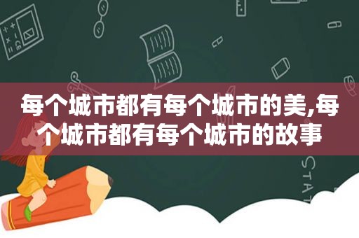 每个城市都有每个城市的美,每个城市都有每个城市的故事