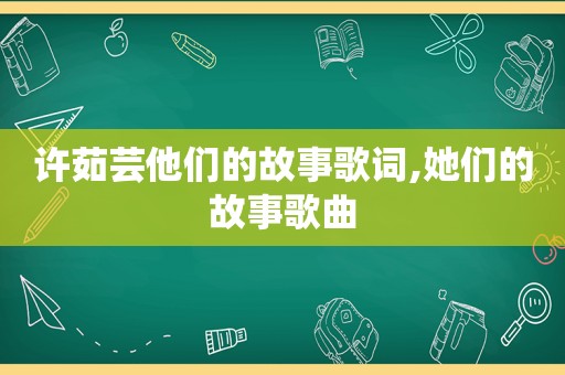 许茹芸他们的故事歌词,她们的故事歌曲