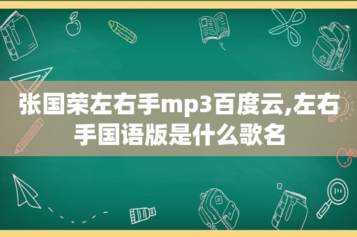 张国荣左右手mp3百度云,左右手国语版是什么歌名