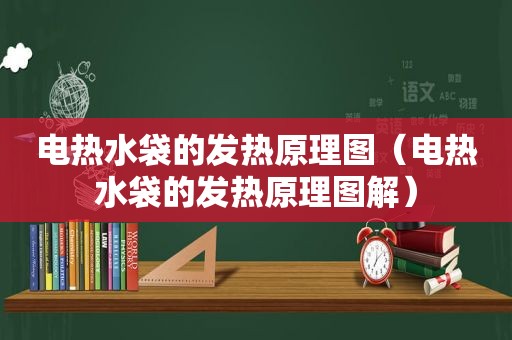 电热水袋的发热原理图（电热水袋的发热原理图解）