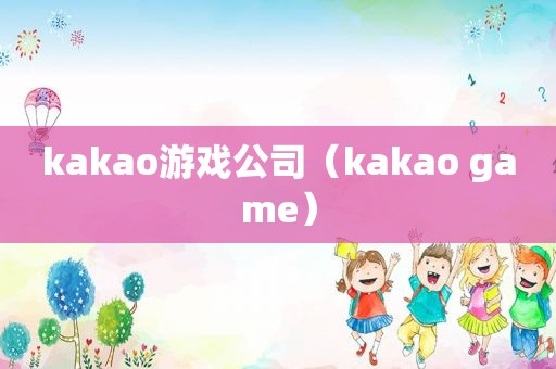 kakao游戏公司（kakao game）