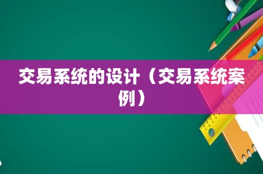 交易系统的设计（交易系统案例）