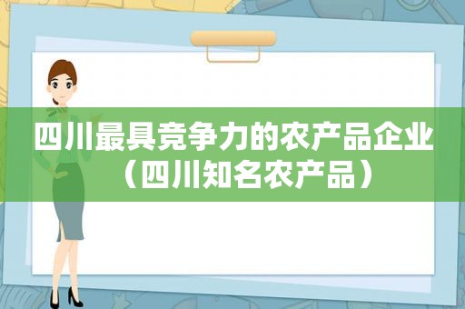 四川最具竞争力的农产品企业（四川知名农产品）