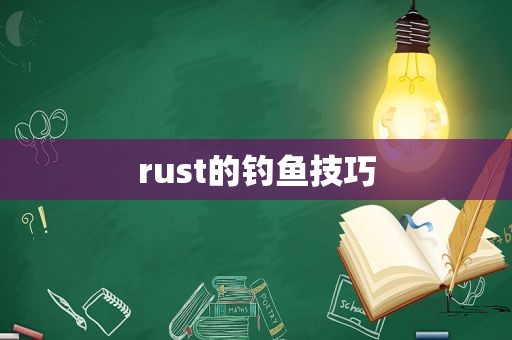 rust的钓鱼技巧