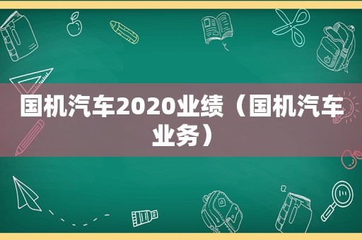 国机汽车2020业绩（国机汽车业务）