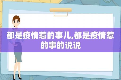 都是疫情惹的事儿,都是疫情惹的事的说说