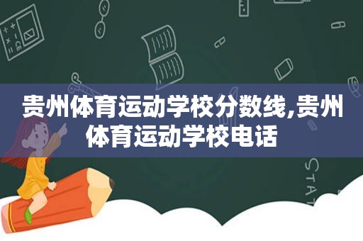 贵州体育运动学校分数线,贵州体育运动学校电话