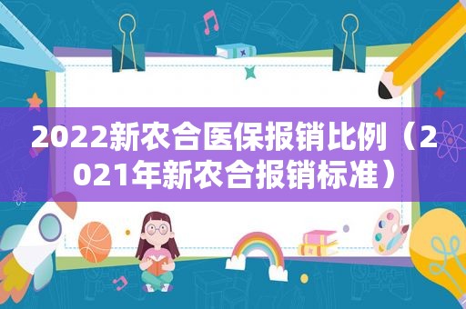 2022新农合医保报销比例（2021年新农合报销标准）