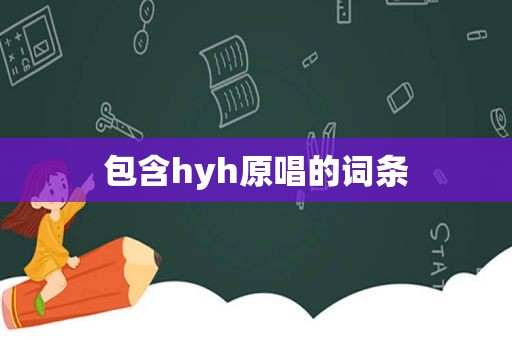 包含hyh原唱的词条