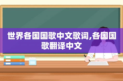 世界各国国歌中文歌词,各国国歌翻译中文